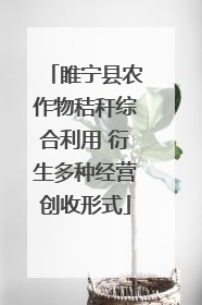 睢宁县农作物秸秆综合利用 衍生多种经营创收形式