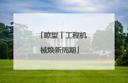 瞭望丨工程机械焕新周期