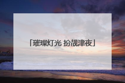 璀璨灯光 扮靓津夜