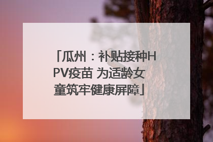 瓜州：补贴接种HPV疫苗 为适龄女童筑牢健康屏障