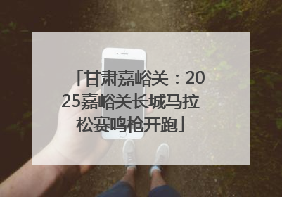 甘肃嘉峪关：2025嘉峪关长城马拉松赛鸣枪开跑