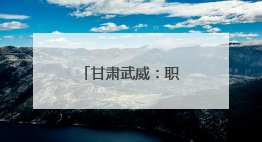 甘肃武威：职工技能运动会“燃情收官”