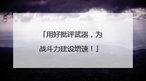 用好批评武器，为战斗力建设增速！