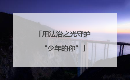 用法治之光守护“少年的你”