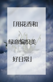 用花香和绿意编织美好日常