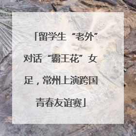 留学生“老外”对话“霸王花”女足，常州上演跨国青春友谊赛