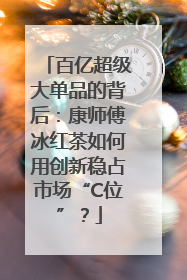 百亿超级大单品的背后：康师傅冰红茶如何用创新稳占市场“C位”？