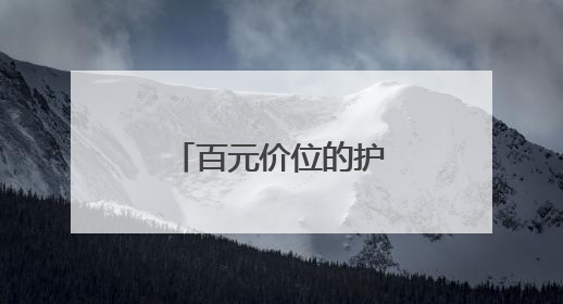 百元价位的护肤黑科技：露卡菲娅睡眠面膜，全肤质闭眼入