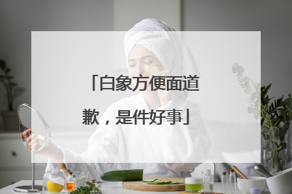 白象方便面道歉，是件好事