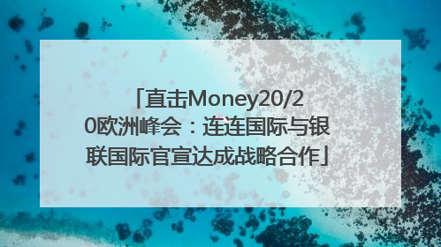 直击Money20/20欧洲峰会：连连国际与银联国际官宣达成战略合作
