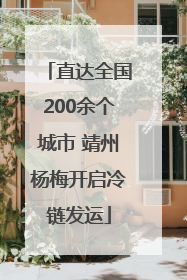 直达全国200余个城市 靖州杨梅开启冷链发运