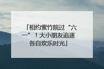 相约紫竹院过“六一”！大小朋友追逐各自欢乐时光
