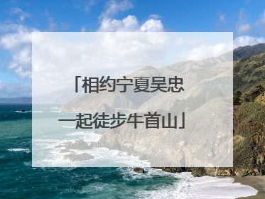 相约宁夏吴忠 一起徒步牛首山