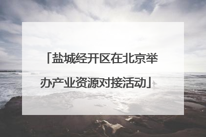 盐城经开区在北京举办产业资源对接活动