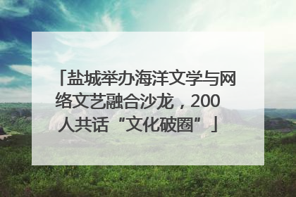 盐城举办海洋文学与网络文艺融合沙龙，200人共话“文化破圈”