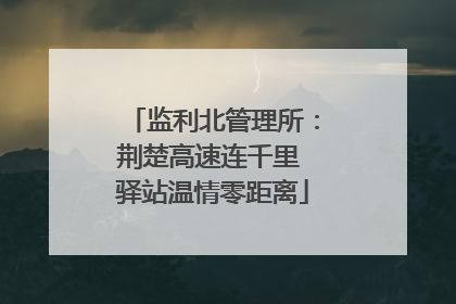 监利北管理所：荆楚高速连千里 驿站温情零距离