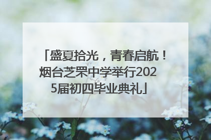 盛夏拾光，青春启航！烟台芝罘中学举行2025届初四毕业典礼