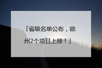 省级名单公布，德州2个项目上榜！