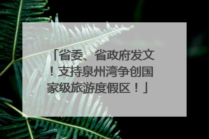 省委、省政府发文！支持泉州湾争创国家级旅游度假区！