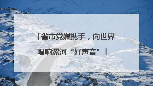 省市党媒携手，向世界唱响漯河“好声音”