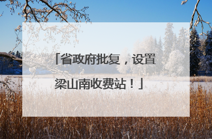 省政府批复，设置梁山南收费站！