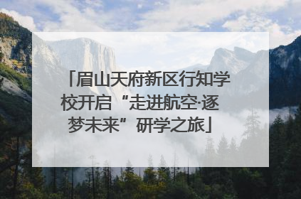 眉山天府新区行知学校开启“走进航空·逐梦未来”研学之旅