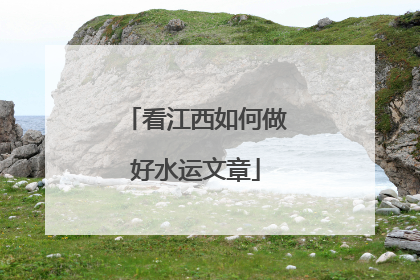 看江西如何做好水运文章