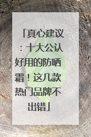 真心建议：十大公认好用的防晒霜！这几款热门品牌不出错