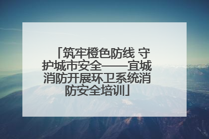 筑牢橙色防线 守护城市安全——宜城消防开展环卫系统消防安全培训