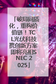 破局同质化，重构价值链！TCL光伏科技携创新方案即将亮相SNEC 2025