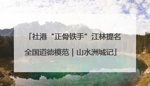 社港“正骨铁手”江林提名全国道德模范｜山水洲城记