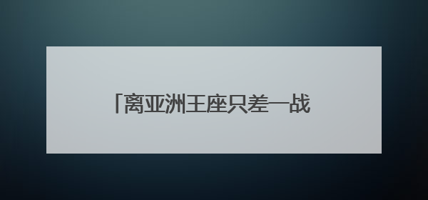 离亚洲王座只差一战 武汉足球今夜沸腾！