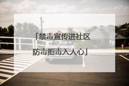 禁毒宣传进社区 防毒拒毒入人心