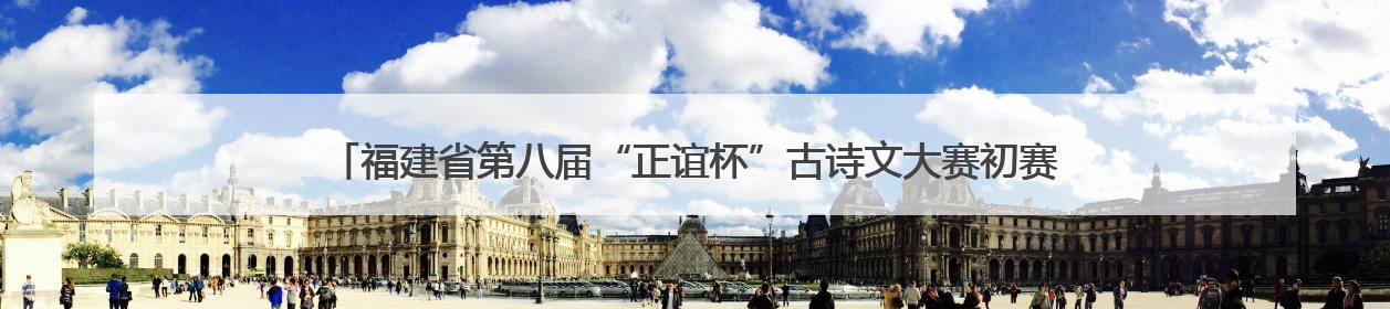 福建省第八届“正谊杯”古诗文大赛初赛圆满落幕 各赛区亮点纷呈共赏八闽华章