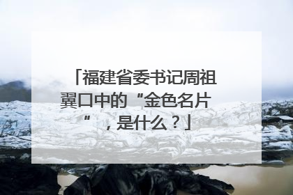 福建省委书记周祖翼口中的“金色名片”，是什么？