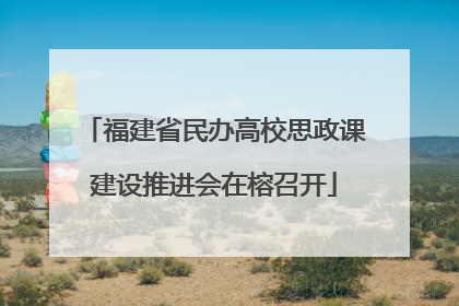 福建省民办高校思政课建设推进会在榕召开