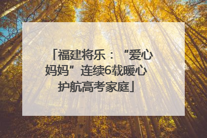 福建将乐：“爱心妈妈”连续6载暖心护航高考家庭