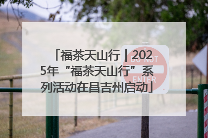 福茶天山行｜2025年“福茶天山行”系列活动在昌吉州启动