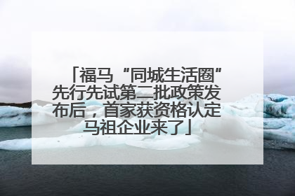 福马“同城生活圈”先行先试第二批政策发布后，首家获资格认定马祖企业来了