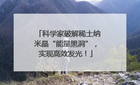科学家破解稀土纳米晶“能量黑洞”，实现高效发光！