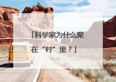 科学家为什么聚在“村”里？