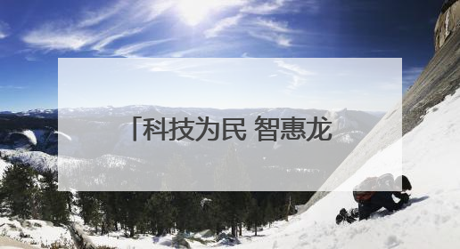 科技为民 智惠龙江——建设银行黑龙江省分行金融科技活动周点燃科普热情