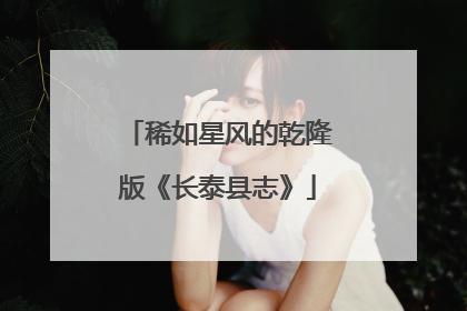 稀如星风的乾隆版《长泰县志》