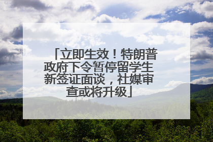 立即生效！特朗普政府下令暂停留学生新签证面谈，社媒审查或将升级