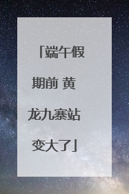 端午假期前 黄龙九寨站变大了