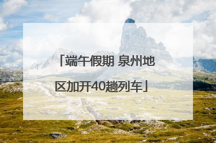 端午假期 泉州地区加开40趟列车