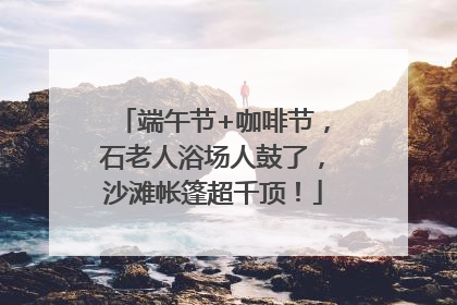 端午节+咖啡节，石老人浴场人鼓了，沙滩帐篷超千顶！