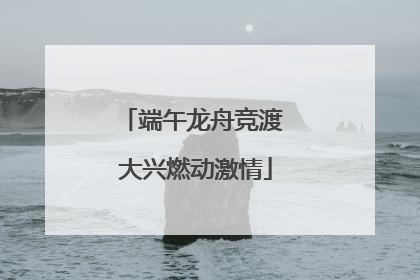 端午龙舟竞渡 大兴燃动激情