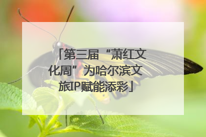 第三届“萧红文化周”为哈尔滨文旅IP赋能添彩