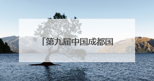 第九届中国成都国际非物质文化遗产节即将开幕，怎么去？成都交警提醒